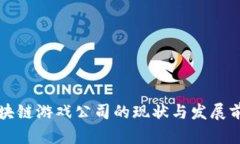 湖北区块链游戏公司的现状与发展前景分析