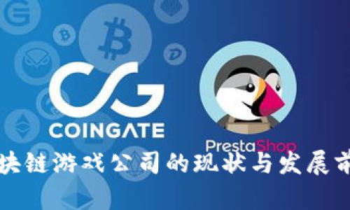 湖北区块链游戏公司的现状与发展前景分析