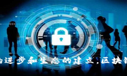    区块链游戏：探索自由度与玩家选择的无限可能  / 

 guanjianci  区块链游戏, 自由度, 玩家选择, 游戏设计  /guanjianci 

区块链游戏，由于其技术特性和设计理念，正在迅速成为全球游戏产业中不可或缺的一部分。借助区块链技术，游戏不仅仅局限于传统的单向互动，玩家可以在游戏中拥有真正的资产，参与游戏的经济生态，并且体验到前所未有的自由度。那么，区块链游戏的自由度到底有多高呢？接下来，我们将从多个维度进行详细探讨。

### 什么是区块链游戏？

 区块链游戏是指应用区块链技术的游戏，游戏中的虚拟资产、角色和道具等通过区块链进行管理，使玩家能够真正拥有这些数字资产。过去，在线游戏中的物品和角色通常只有游戏开发商拥有，并且在游戏公司关闭时玩家所拥有的一切也就随之消失。然而，通过区块链技术，玩家可以持有并交易他们的资产，同时，这些资产的拥有权会以透明的方式记录在区块链上，确保安全性和不可篡改性。 

### 自由度的涵义

 自由度通常指玩家在游戏中所能做出的选择和行动的范围。在传统游戏中，玩家的选择往往受到开发者的限制，而在区块链游戏中，自由度的提升源于几个方面：

1. **拥有权**：玩家真正拥有游戏资产，可以自由买卖；
2. **经济参与**：玩家可以通过参与游戏经济体系获得收益；
3. **定制与创造**：玩家可以参与游戏内容的创造和修改。

 这些因素共同构成了区块链游戏的核心自由度。 

### 区块链游戏的自由度体现在哪些方面？

#### 1. 资产的真正拥有权

 玩家资产的彻底拥有 

 在很多传统游戏中，玩家的虚拟物品与角色实际上是由游戏开发商持有的，玩家只是在游戏过程中使用这些物品。一旦游戏关闭，所有投入的时间和金钱便会化为乌有。而在区块链游戏中，玩家拥有的物品以智能合约的形式存在于区块链上，每一个物品都是唯一且不可复制的NFT（非同质化代币），玩家不仅可以在游戏内使用，还可以在全球范围内进行交易。 

 例如，《Axie Infinity》作为一个著名的区块链游戏，其玩家拥有并可以随时售卖的角色“Axies”，是真正属于他们的资产。这种资产的拥有权使玩家在游戏中有了更加自主的选择权，可以决定何时买入、卖出或使用他们的角色。 

#### 2. 游戏经济的参与

 玩家在游戏经济中的角色 

 在传统游戏中，玩家是被动的消费者，他们需要花钱购买游戏内物品，而这些物品的价值完全由开发公司决定。相对而言，区块链游戏创设了一种新的经济体系，玩家不仅可以消费，还能通过参与游戏经济来获得收益。 

 如今不少区块链游戏都允许玩家通过完成特定任务、参与游戏内活动等方式获得代币。这些代币常常可以在市场上进行交易，甚至能兑换成法币。比如，《Decentraland》允许玩家购买土地，建筑自己想要的房屋，然后向其他玩家出租或出售，这使得玩家在游戏中不仅仅是娱乐，还可以创造经济价值。 

#### 3. 自定义和创造力

 玩家作为创作者的自由 

 传统游戏的内容大多由开发商设计，玩家只能在既定的框架内进行游戏，而区块链游戏则打破了这个壁垒。在许多区块链游戏中，玩家不仅仅是玩家，更是内容的创造者。例如，在《CryptoKitties》中，玩家可以通过交配生成新的猫咪，每只猫咪都有独特的外观和属性。这使得玩家可以在游戏中展现其创造力，形成一种自下而上的游戏设计文化。 

 这种自由度激励了玩家的参与感，增强了游戏的多样性，提升了玩家之间的互动。每个玩家可以根据自己的想法进行创作，这种开放性使得区块链游戏在内容丰富度和可玩性上都显得极为出色。 

### 自由度的潜在挑战

尽管区块链游戏的自由度带来了多种积极的体验，但也不可忽视其中的挑战。

#### 1. 难以监管的市场

 自由度背后的风险 

 区块链游戏的去中心化特点确实赋予了玩家很高的自由度，但这也带来了不少问题。例如，玩家在交易虚拟资产时，可能遭遇诈骗或者信息不对称的情况。由于区块链的匿名性，使得某些行为在法律上难以监管。同时，初创的区块链项目可能因为缺乏监管而导致投资者的损失。因此，在这一方面，玩家需要保持警惕，谨慎投资。 

#### 2. 复杂的游戏机制

 高自由度需要高控制力 

 为提高自由度，许多区块链游戏往往设计了复杂的游戏机制，使得玩家需要花费更多的时间去了解和掌握。虽然这种复杂性能够为重度玩家带来无尽的可能性，但对于新玩家来说却可能形成排斥感和迷茫感，影响其总体的游戏体验。因此，如何平衡自由度与易用性，将是区块链游戏开发者需要面对的重要课题。 

#### 3. 技术上的门槛

 技术适应性对自由度的影响 

 尽管区块链游戏提升了玩家的自由度，但技术门槛也是不容忽视的一环。不少玩家可能对区块链技术、虚拟钱包、加密货币等内容十分陌生，这在一定程度上阻碍了他们进入这一领域。同时，由于网络环境的不同，区块链游戏的流畅性和体验可能出现差异，影响到玩家的沉浸感。如何降低技术入门门槛，成为推广区块链游戏的重要挑战。 

### 未来的区块链游戏：自由度的进一步提升

随着区块链技术的不断发展和演进，未来的区块链游戏有望在自由度上实现更高的突破与创新。

#### 1. 可跨平台的游戏体验

 打破平台限制 

 未来的区块链游戏不只限于单一游戏平台，许多开发者正着手于构建能够跨平台兼容的游戏。这样的设计允许玩家在不同设备（如PC、手机、游戏主机等）上共同参与，进一步提升游戏的自由度和灵活性。

#### 2. 玩家主导的游戏生态

 玩家可以主导游戏的发展 

 随着DAO（去中心化自治组织）的理念逐渐被接受，未来的区块链游戏将可能由玩家共同决策，主导游戏的发展和规则的制定。这样的设计可以让玩家在游戏中拥有更大的发言权和选择权，从而推动自由度的进一步提升。 

### 常见问题解答

#### 1. 区块链游戏的经济模式是什么？

 区块链游戏的经济模式通常包括以下几个方面：

1. **NFT交易**：玩家在游戏中获得的资产可以通过区块链技术转化为NFT，这些NFT能够在二级市场上进行交易，为玩家创造经济价值。
2. **游戏内代币**：许多区块链游戏发行自己的代币，玩家可以用代币购买游戏内物品，完成任务或活动获得这些代币。
3. **收益分享**：某些游戏鼓励玩家通过参与生态来获得收益，这通常包括奖励代币、分红等。

 此外，开发者也可以通过出售游戏内道具、收取交易手续费等方式获得收入。这样的生态设计一方面增强了游戏的可玩性，另一方面也鼓励玩家的参与，形成良性的游戏经济。 

#### 2. 玩区块链游戏需要什么样的设备？

 玩区块链游戏通常不需要高端设备，基本的智能手机或计算机通常就能应对绝大多数区块链游戏。然而，有些高质量的3D区块链游戏可能会对设备的性能提出更高的要求。在选择设备时，建议玩家确认游戏的最低配置要求。此外，玩家还需要创建加密钱包，确保能够方便地管理他们的NFT和代币。使用这些设备的同时，玩家也要确保网络的稳定性，以便流畅地进行游戏体验。 

#### 3. 区块链游戏有哪些著名的例子？

 中国的《英雄联盟》、美国的《Axie Infinity》、《CryptoKitties》等都是区块链游戏的代表作。 

1. **Axie Infinity**：这款游戏结合了养成和战斗元素，玩家可以购买、繁殖和战斗独特的生物Axie，成为区块链游戏的一大亮点。
2. **CryptoKitties**：这是通过区块链生成和交易猫咪的项目，成为区块链技术入世以来的首个现象级游戏。
3. **Decentraland**：在这个虚拟现实平台上，玩家可以创建、体验和货币化内容与应用。玩家购买土地并进行开发，是区块链虚拟世界的典范。

 这些游戏不仅具备创新的玩法，他们的经济模式也吸引了广泛的玩家，成为研究和探讨区块链游戏自由度的良好案例。 

#### 4. 如何保障区块链游戏内的资产安全？

 区块链游戏的资产安全保护机制通常包括以下几点：

1. **安全的密码管理**：玩家应使用靠谱的密码管理工具，定期更新密码，并避免在不同平台使用相同的密码。
2. **使用硬件钱包**：存储大量数字资产时，建议使用硬件钱包提供额外的保障，以防黑客攻击。
3. **定期备份数据**：定期备份钱包私钥、助记词等信息，以便在意外情况发生时能够恢复资产。
4. **谨慎处理交易**：在进行任何形式的交易时确保对方的信誉和交易的合理性，避免盲目交易造成资产损失。

#### 5. 区块链游戏对于传统游戏行业有哪些影响？

 随着区块链技术的普及，越来越多的传统游戏厂商开始关注这一领域。其直接影响可以体现在：

1. **交易自由化**：玩家拥有真正的资产，促进了虚拟物品的交易，挑战了传统游戏内的商品经济。
2. **游戏设计理念转变**：区块链游戏强调玩家的真正参与感和创造力，传统游戏可能面临潮流转变，逐步引入玩家主导的设计理念。
3. **新型商业模型**：区块链游戏以代币经济为基础，激发了创新的商业模式，各传统游戏公司也可能朝着此方向自己的盈利结构。

 最终，这种影响将推动整个游戏行业朝着更开放、更包容的方向发展。 

### 小结

区块链游戏的自由度是其最大卖点之一，真正为玩家开辟了一片广阔的选择天地。尽管面临种种挑战，但其自主性、创造力和参与感保障了这一新兴领域的生机与活力。未来，随着技术的进步和生态的建立，区块链游戏的自由度将会继续提升，吸引越来越多的玩家加入这一颠覆传统的游戏世界。