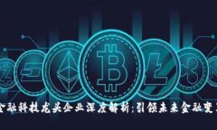 区块链金融科技龙头企业深度解析：引领未来金