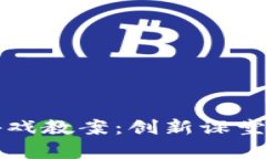 区块链魔法游戏教案：创新课堂的探索与反思