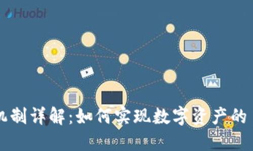 区块链游戏的映射机制详解：如何实现数字资产的自由流转和价值承载