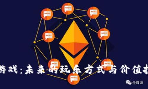 区块链游戏：未来的玩乐方式与价值投资机遇
