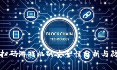 区块链扫码游戏机的安全性分析与防护措施