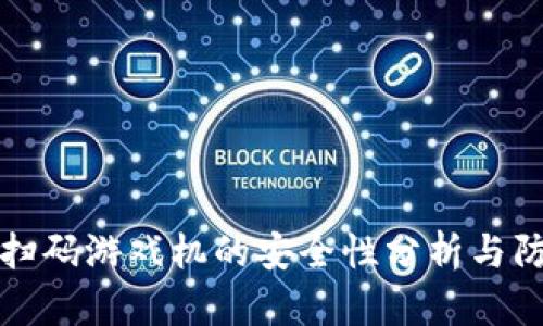 区块链扫码游戏机的安全性分析与防护措施