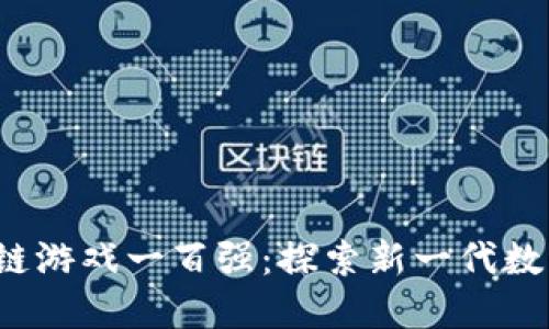2023年区块链游戏一百强：探索新一代数字娱乐的未来