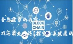 以下是符合您需求的内容：区块链游戏还能走多