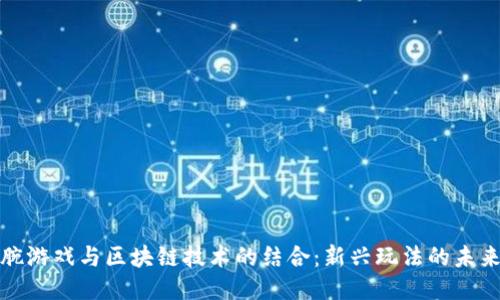 掰手腕游戏与区块链技术的结合：新兴玩法的未来趋势