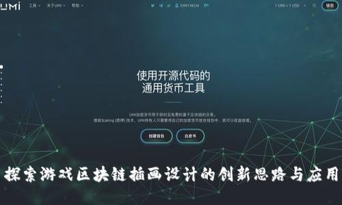 探索游戏区块链插画设计的创新思路与应用