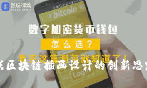 探索游戏区块链插画设计的创新思路与应用