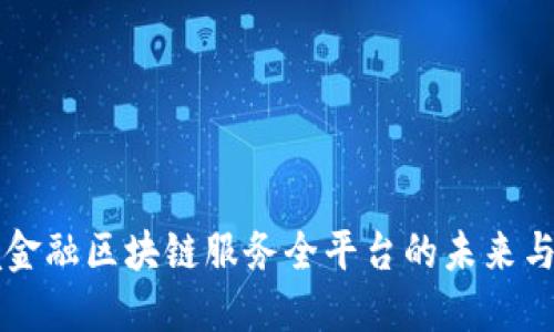 跨境金融区块链服务全平台的未来与展望