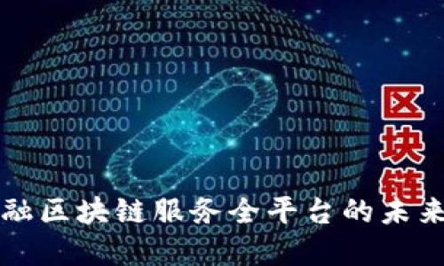 跨境金融区块链服务全平台的未来与展望