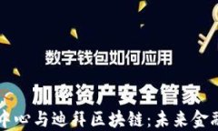 国际金融中心与迪拜区块链：未来金融的交汇点