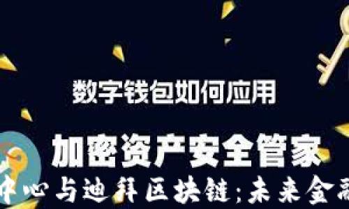 
国际金融中心与迪拜区块链：未来金融的交汇点