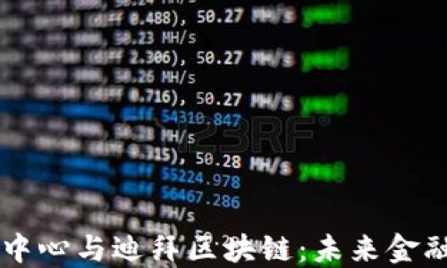 
国际金融中心与迪拜区块链：未来金融的交汇点