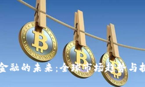 区块链金融的未来：全球市场趋势与挑战研究