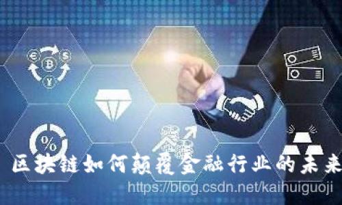 : 区块链如何颠覆金融行业的未来?
