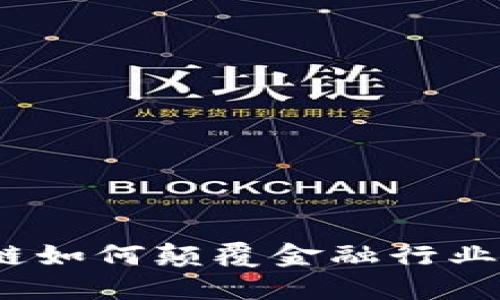 : 区块链如何颠覆金融行业的未来？