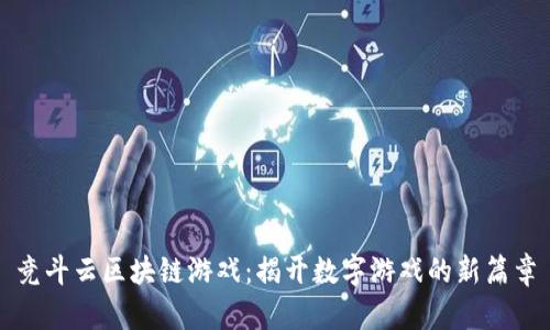 竞斗云区块链游戏：揭开数字游戏的新篇章