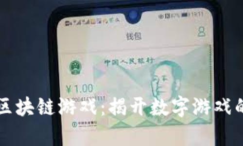竞斗云区块链游戏：揭开数字游戏的新篇章
