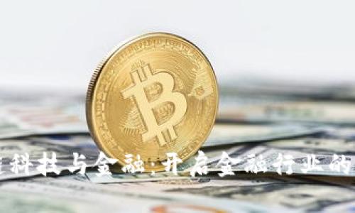 区块链科技与金融：开启金融行业的新纪元