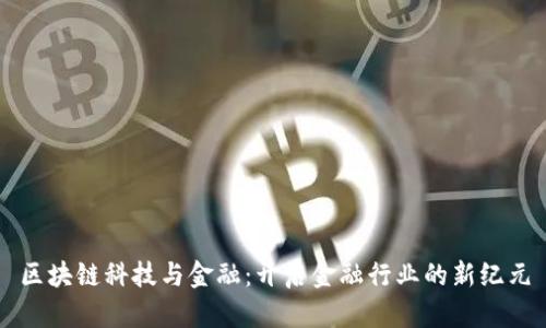 区块链科技与金融：开启金融行业的新纪元