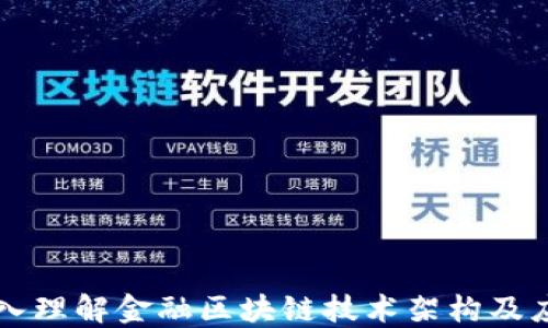 
深入理解金融区块链技术架构及应用
