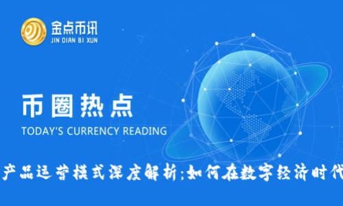 区块链游戏产品运营模式深度解析：如何在数字经济时代中实现成功
