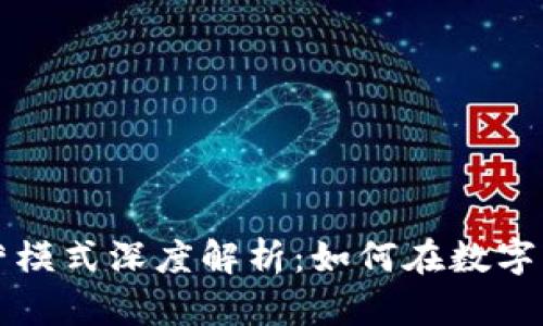 区块链游戏产品运营模式深度解析：如何在数字经济时代中实现成功