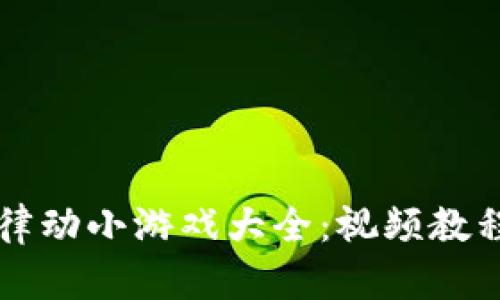 畅玩区块链律动小游戏大全：视频教程与玩法解析
