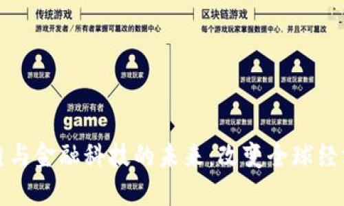 探索区块链与金融科技的未来：改变全球经济的新动力