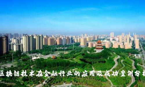 区块链技术在金融行业的应用及成功案例分析