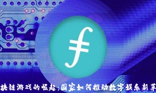 
区块链游戏的崛起：国家如何推动数字娱乐新革命