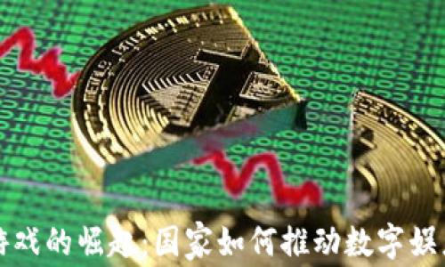 
区块链游戏的崛起：国家如何推动数字娱乐新革命