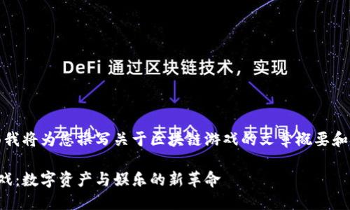 好的，下面我将为您撰写关于区块链游戏的文章概要和结构示例。

区块链游戏：数字资产与娱乐的新革命