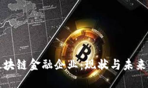 探索广东区块链金融企业：现状与未来的发展潜力