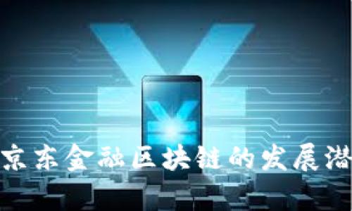 : 探索荣成市京东金融区块链的发展潜力与应用前景