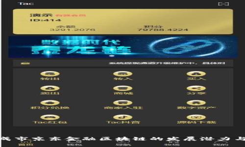 : 探索荣成市京东金融区块链的发展潜力与应用前景