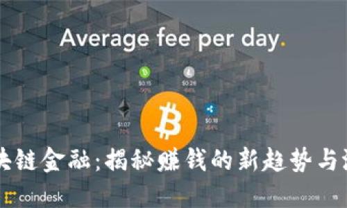 区块链金融：揭秘赚钱的新趋势与潜力