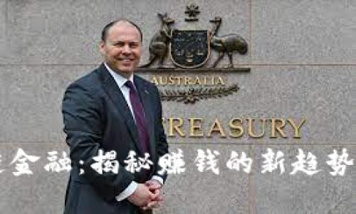 区块链金融：揭秘赚钱的新趋势与潜力
