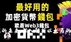 区块链游戏的未来：深入解析以太马的创新与发