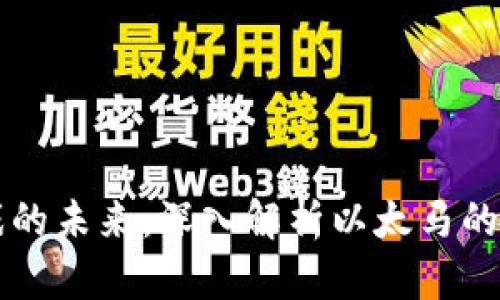 区块链游戏的未来：深入解析以太马的创新与发展