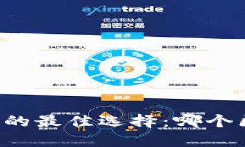 区块链游戏开发的最佳选择：哪个区块链游戏好做？