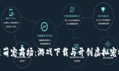 探索区块链萌宠商场：游戏下载与开创虚拟宠物