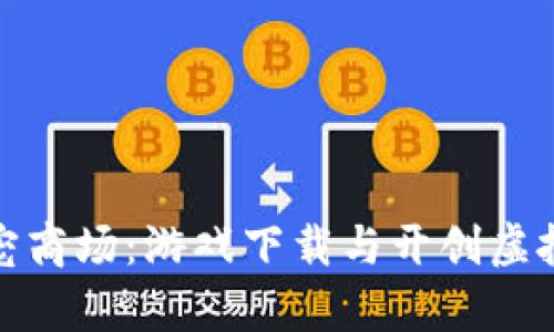探索区块链萌宠商场：游戏下载与开创虚拟宠物的新时代