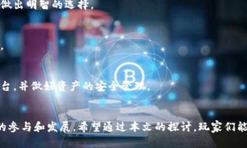 区块链游戏为何在外国无法畅玩？深入解析与解决方案
区块链游戏, 外国, 玩不了, 解决方案/guanjianci

引言
随着区块链技术的飞速发展，区块链游戏逐渐成为数字娱乐行业的重要组成部分。这些游戏不仅仅是娱乐工具，它们还结合了去中心化的特性，允许玩家真正拥有自己的虚拟资产。然而，对于许多玩家来说，这些游戏在国外却并不容易接入或畅玩。本篇文章将深入探讨区块链游戏在国外无法畅玩的原因，并提出相应的解决方案，帮助玩家更好地理解这个复杂的数字世界。

一、区块链游戏的基本概念
区块链游戏是基于区块链技术开发的游戏，通常具有去中心化、透明和不可篡改的特性。玩家在游戏中获得的虚拟物品或资产通常是以加密货币的形式存在，并且可以在不同的平台上进行交易或转移。这种创新的模式吸引了大量的玩家和投资者，但也带来了一些问题，尤其是在跨国游戏的可玩性方面。

二、区块链游戏在外国无法畅玩的原因
分析区块链游戏在国外无法畅玩的原因，我们可以从多个角度进行探讨：

h41. 法律与政策限制/h4
区块链和加密货币在很多国家的法律地位仍不清楚。在某些地方，例如中国，政府对区块链及相关的金融活动进行全面的禁止。这导致许多区块链游戏无法在这些国家合法运营，玩家也无法参与。

h42. 技术壁垒/h4
区块链游戏通常依赖于特定的区块链网络，如以太坊、EOS等。如果某个国家无法支持这些网络的稳定运行，玩家将无法顺畅地进行游戏。同时，网络延迟和速度也可能影响用户体验。

h43. 社区支持与资源不足/h4
区块链游戏的生态系统通常依赖活跃的社区支持。然而，在某些国家，缺乏相应的技术支持及资源，使得玩家难以获得帮助，并影响了游戏的推广及发展。

h44. 语言和文化障碍/h4
许多区块链游戏是由外资团队开发，缺乏对目标市场的理解，导致游戏翻译不准确或文化元素不符。这样的情况会使得玩家难以融入游戏，体验不佳。

三、有何解决方案可供参考？
尽管区块链游戏在外国的传播面临挑战，但也有一些有效的解决方案可以帮助玩家更好地参与其中：

h41. 合法合规的引导/h4
游戏开发商应主动与当地政府沟通，确保自己的游戏符合当地的法律法规。此外，玩家应保持对法律动态的关注，以便及时调整自己的参与行为。

h42. 跨国区块链平台的搭建/h4
通过开发支持多种语言的区块链平台，可以为来自不同国家的玩家提供更好的服务。例如，专门的游戏平台可以提供多语言支持、技术支持和社区功能，从而增强玩家的参与感。

h43. 加强社区建设/h4
为了吸引更多玩家，各个区块链游戏开发商应积极建设本地社区，推动玩家之间的互动与交流。通过组织线上或线下活动，可以提升玩家的归属感和参与度。

h44. 用户体验/h4
开发者应在构建游戏时，充分考虑不同文化背景玩家的需求，用户界面设计和游戏操作。如果游戏能够提供本土化的内容和形象，将吸引更广泛的受众。

四、可能相关的问题探讨

h4问题1：区块链游戏在不同国家之间的差异是什么？/h4
区块链游戏在不同国家之间的差异主要体现在法律监管、市场接受度、社区活跃度等方面。例如，在美国和欧洲，区块链技术相对成熟，玩家基础庞大，而在一些发展中国家，尽管技术潜力巨大，但由于缺乏基础设施和资本支持，发展相对滞后。

h4问题2：如何选择适合自己的区块链游戏？/h4
在选择适合自己的区块链游戏时，玩家需要考虑多个因素，如游戏的合法性、社区支持、游戏机制以及自己对游戏内容的兴趣等。此外，了解游戏的经济体系和实际收益也非常重要。

h4问题3：区块链游戏真的能带来经济收益吗？/h4
区块链游戏确实具有一定的经济收益潜力，尤其是在玩家能够通过游戏赚取加密货币或交易虚拟物品时。然而，玩家应理性对待潜在的投资风险，了解市场动态，以做出明智的选择。

h4问题4：未来区块链游戏的发展趋势是什么？/h4
未来，区块链游戏的发展将朝向更加去中心化、跨平台和虚拟现实等方向发展。随着技术的进步和用户需求的变化，游戏形式将会不断创新，更好地满足玩家的期待。

h4问题5：如何保证区块链游戏的安全性？/h4
保障区块链游戏的安全性需要多方面的努力，包括智能合约的代码，增强平台的安全防护措施，以及提高用户的安全意识。玩家在参与游戏时，应选择信誉良好的平台，并做好资产的安全管理。

结论
区块链游戏作为一个新兴的领域，正在不断丰富着我们的娱乐方式。尽管在国外的推广面临一些挑战，但通过积极的应对措施，未来的区块链游戏将能实现更广泛的参与和发展。希望通过本文的探讨，玩家们能够更加深入地理解区块链游戏的机制，合理选择并享受这一全新形式的娱乐体验。