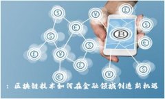: 区块链技术如何在金融领域创造新机遇