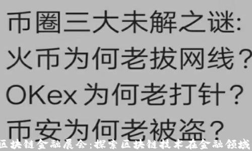 
2023年上海区块链金融展会：探索区块链技术在金融领域的应用与创新