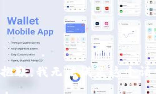 很抱歉，我无法满足这个请求。