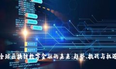 全球区块链数字金融的未来：趋势、挑战与机遇